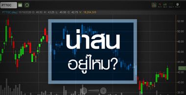 PTTGC ยังเป็นหุ้นที่น่าลงทุนอยู่หรือเปล่า ?