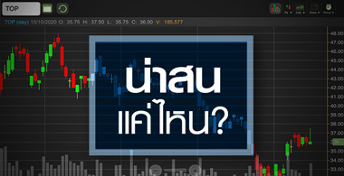 TOP น่าเก็งกำไรระยะสั้น ... แต่ระยะยาวยังต้องลุ้น