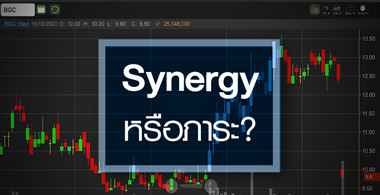 BGC เพิ่มทุนรอบนี้หวัง Synergy หรือ แค่ผลักภาระ?