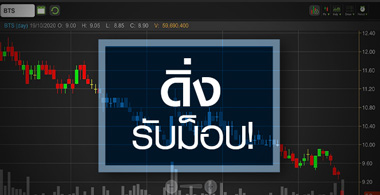 สั่งปิด BTS-BEM ฉุดราคาดิ่ง...เป็นโอกาสลงทุนได้ไหม ?