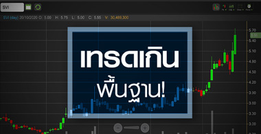 SVI แนวโน้มผลงานดี ..แต่ราคานี้ซื้อพื้นฐานปีหน้า !