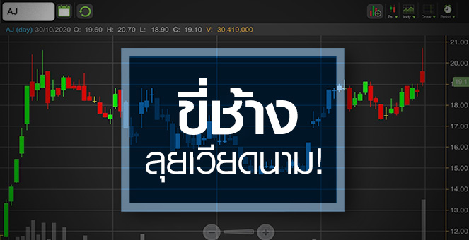 รูป AJ นิวไฮรอบ 9 ปี จับมือ SCC รอบนี้ ได้ประโยชน์อะไร?