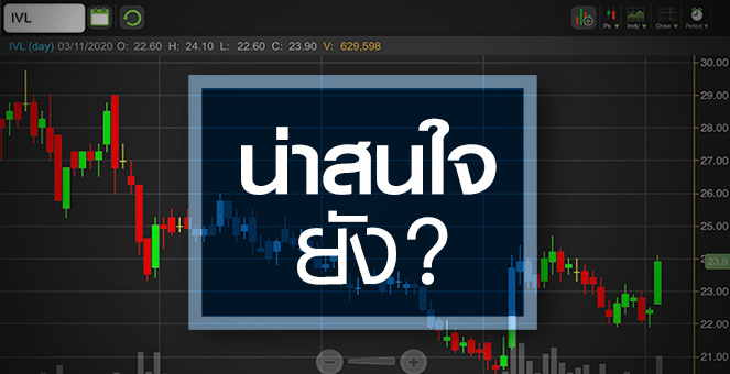 รูป IVL เงียบหายไปนาน...ตอนนี้ถึงเวลาสะสมหรือยัง?