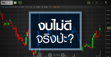 VGI งบไม่ดี ... แต่ไม่มีคนแนะ "ขาย" !