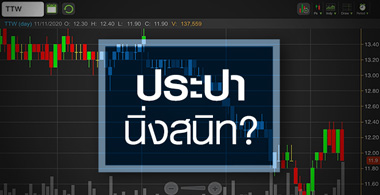 TTW จะโตต่ออย่างไร...ในวันที่น้ำประปานิ่งสนิท!