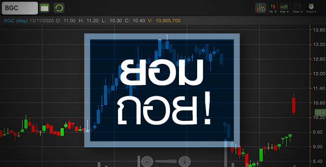 รูป BGC ยกเลิก "เพิ่มทุน"... ตอนนี้น่าซื้อหรือยัง?