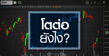 STGT โตได้ถึงไหน?..ในวันที่โลกกำลังจะมีวัคซีนโควิด