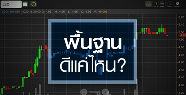 LEO พื้นฐานแน่นแค่ไหน...ทำไมหุ้นพุ่งขนาดนี้?