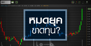 BEC หมดยุคขาดทุน ... ปี 64 มีแววกำไรพุ่ง!