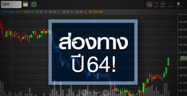 CPF ส่องเส้นทางปี 64 ... มีอะไรรออยู่บ้าง ?