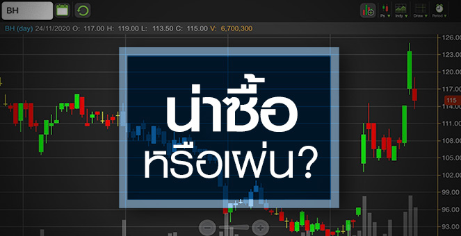 รูป BH เจอ BDMS ทิ้งหุ้น...จังหวะนี้ "ซื้อ" หรือ "เผ่น"?