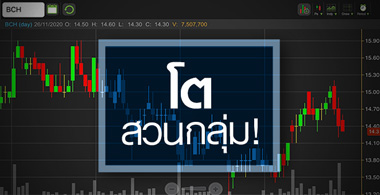 BCH กำไรจ่อโตสวนกลุ่ม..อัพไซด์ยังเปิดกว้าง!