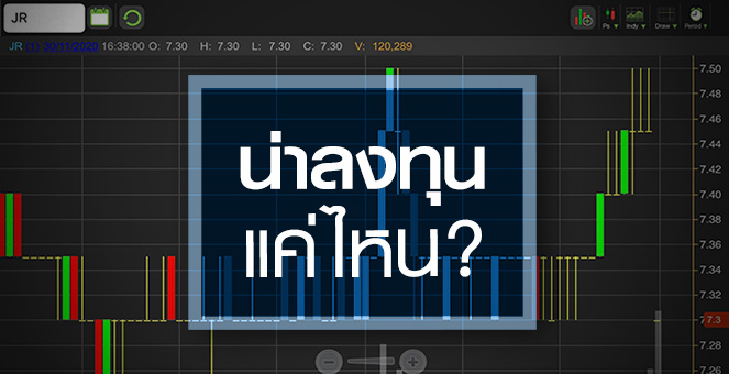 รูป ส่อง JR ควรค่าลงทุนแค่ไหน..ในวันที่ราคาพุ่งแรงแล้ว!