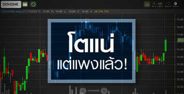 DOHOME ยอดขายโตแน่..แต่ราคาตอนนี้อาจแพงไป!