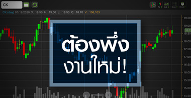 CK ปี 64 ต้องพึ่งงานใหม่ ... แต่ยังไม่มีงานไหนชัดเจน ?
