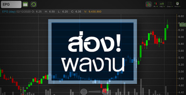 EPG ส่องผลงาน ... หลังราคาหุ้นนิวไฮรอบเกือบ 1 ปี!