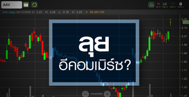 AAV นิวไฮรอบ 6 เดือน ลุ้น"อีคอมเมิร์ซ"เพิ่มอัพไซด์