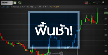 ANAN ราคาสุดปัง ... แต่พื้นฐานยังฟื้นช้า!