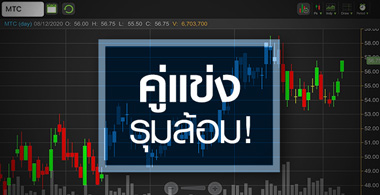 MTC จะเป็นอย่างไร ... ในวันที่คู่แข่งรุมล้อม?