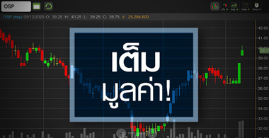 OSP ดีดทีเดียวใกล้เต็มมูลค่า! ยังมีอะไรให้ลุ้นอีก?