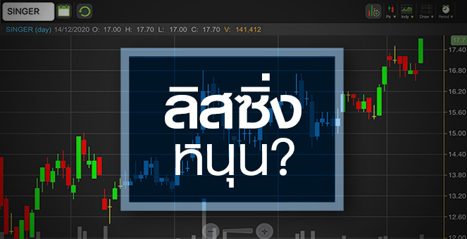 รูป SINGER "ลิสซิ่ง" จะดันผลงานจากนี้โตแรงแค่ไหน?