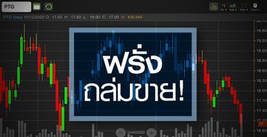 PTG อ่วม!ฝรั่งถล่มขาย...แต่งบอาจไม่แย่อย่างที่คิด