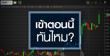 PORT ดีดทำนิวไฮรอบ 1 ปี...เข้าตอนนี้ยังทันไหม?
