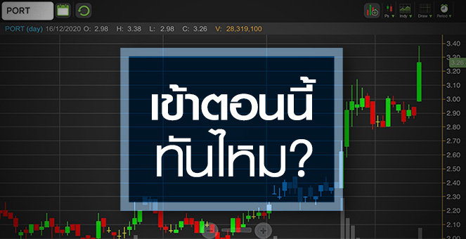 รูป PORT ดีดทำนิวไฮรอบ 1 ปี...เข้าตอนนี้ยังทันไหม?