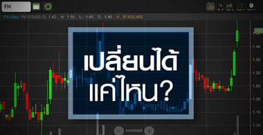 FN ดีดแรง 3 วันติด ... แต่ธุรกิจเจ๋งจริงป่ะ ?