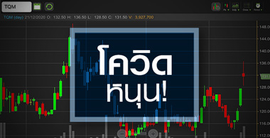TQM ราคาดีดรับโควิด แต่ถึงไม่มีก็ยังน่าสนใจ!