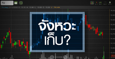 TU พนักงานติดโควิด...แต่ตอนนี้อาจเป็นจังหวะเก็บ?