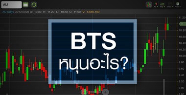 AU ดึง BTS เข้ามาถือหุ้น...หนุนผลงานยังไง?