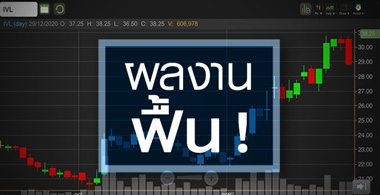 IVL ผลงานเริ่มฟื้น ...แต่ราคานี้เหมาะสมจริงหรือ?