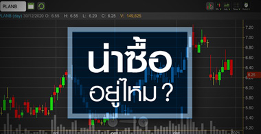 PLANB กำลังฟื้นแบบ V-Shape ...สัญญาณซื้อมาหรือยัง?