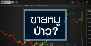 BCP ดีดแรง! ... ดีลหุ้นลิเธียม "ขายหมู" จริงหรือ ?