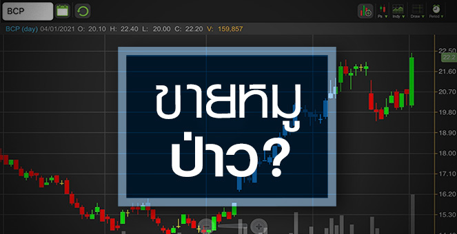 รูป BCP ดีดแรง! ... ดีลหุ้นลิเธียม "ขายหมู" จริงหรือ ?