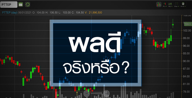 รูป PTTEP ดีดรับราคาน้ำมันพุ่ง...นี่เป็นเรื่องดีจริงหรือ?