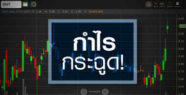 SMT ราคานิวไฮรอบเฉียด 3 ปี ส่วนกำไรปีนี้พุ่ง!