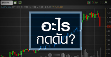 BANPU ทรุดหนัก! ..รอบนี้มีอะไรกดดัน?