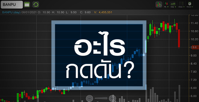 รูป BANPU ทรุดหนัก! ..รอบนี้มีอะไรกดดัน?