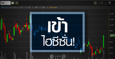 RBF เด้งแรงวอลุ่มแน่น...หลังธุรกิจเข้าไฮซีซั่น!