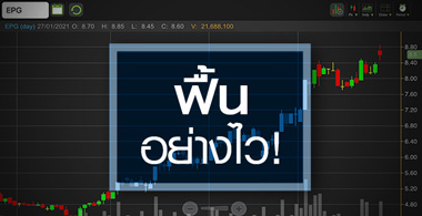 EPG ดีดทำนิวไฮรอบ 2 ปี..แต่ยังเหลืออัพไซด์แค่ไหน?