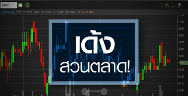 TACC นิวไฮรอบ 3 ปี จังหวะนี้ยังเข้าทันหรือไม่?