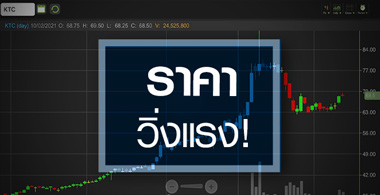 KTC สตอรี่มา...แต่ราคาไปไกลเกินเอื้อมแล้ว!