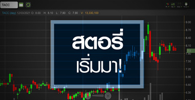 TACC สตอรี่หลั่งไหลเข้ามา...ราคายังมีอัพไซด์!