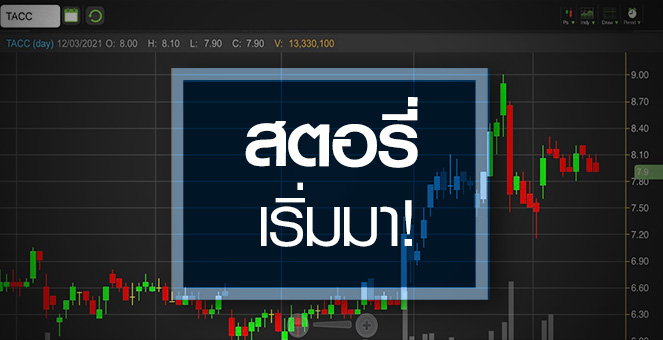 รูป TACC สตอรี่หลั่งไหลเข้ามา...ราคายังมีอัพไซด์!