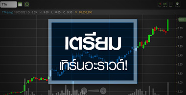 TTA ดีดนิวไฮรอบ 4 ปี ..กำไรปีนี้เทิร์นอะราวด์