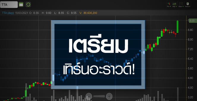 รูป TTA ดีดนิวไฮรอบ 4 ปี ..กำไรปีนี้เทิร์นอะราวด์