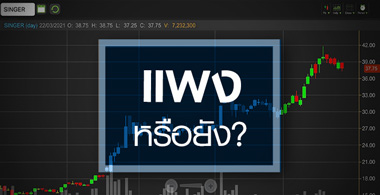 SINGER ดีดนิวไฮรอบ 27 ปี …ราคานี้แพงไปหรือยัง?