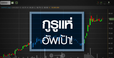 SAWAD ดีลร่วมทุน"ออมสิน"กระจ่าง..กูรูแห่อัพเป้ากำไร